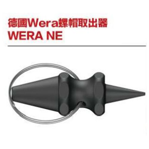 德國Wera NE螺帽取出器